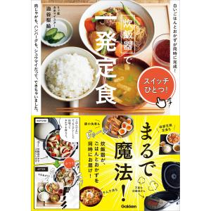 炊飯器で一発定食 電子書籍版 / 澁谷梨絵｜ebookjapan