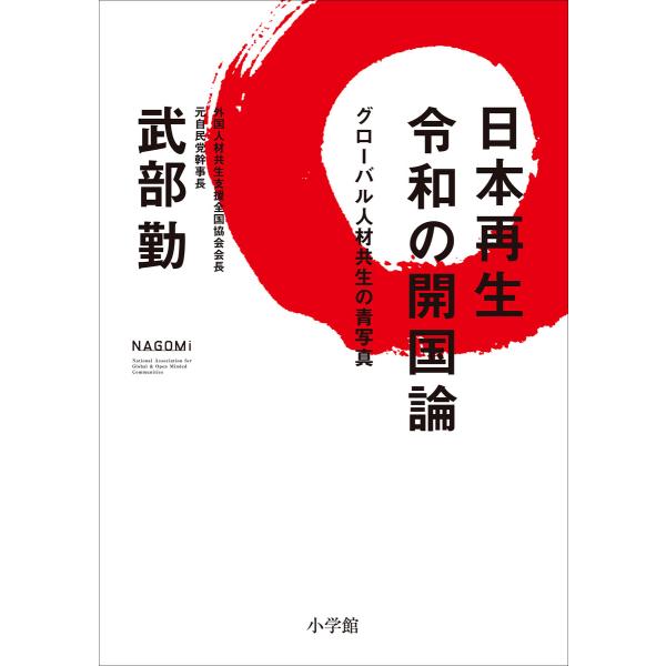 日本再生 令和の開国論 〜グローバル人材共生の青写真〜 電子書籍版 / 武部勤