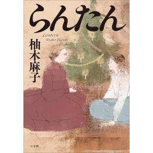 らんたん 電子書籍版 / 柚木麻子｜ebookjapan