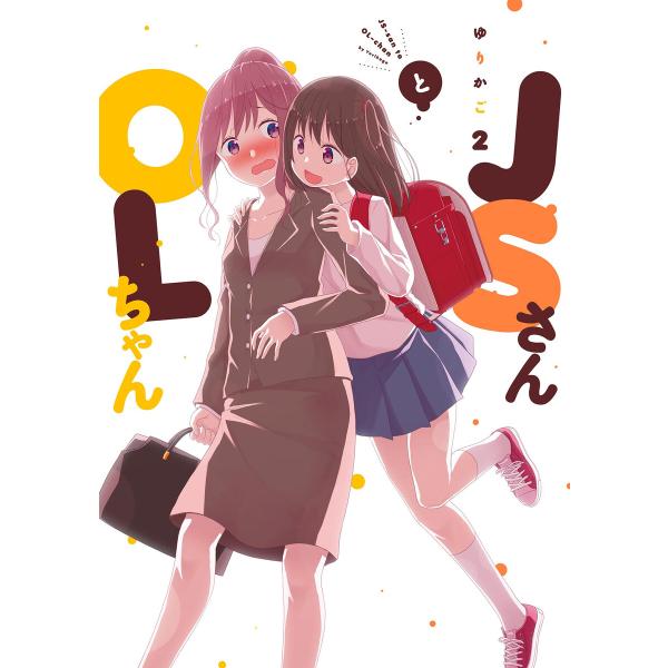 JSさんとOLちゃん(2) 電子書籍版 / ゆりかご