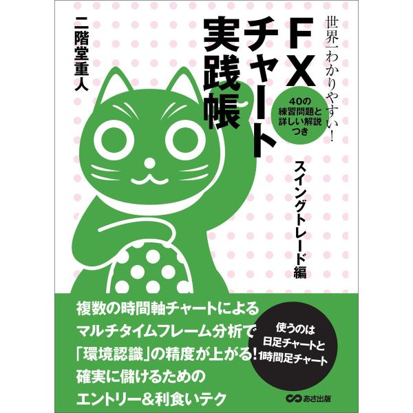 世界一わかりやすい! FXチャート実践帳 スイングトレード編 電子書籍版 / 著:二階堂重人