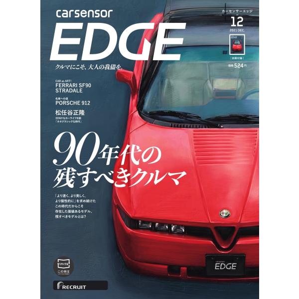 カーセンサーEDGE 2021年12月号 90年代の残すべきクルマ スペシャル版 電子書籍版 / カ...