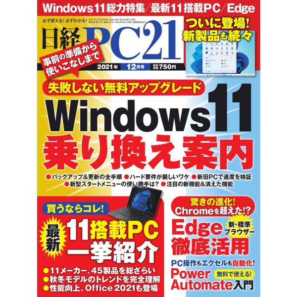 日経PC21 2021年12月号 電子書籍版 / 日経PC21編集部