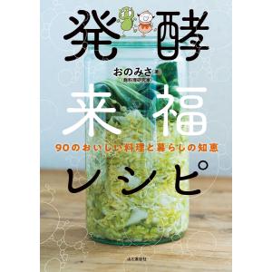 発酵来福レシピ 90のおいしい料理と暮らしの知恵 電子書籍版 / 著:おのみさ