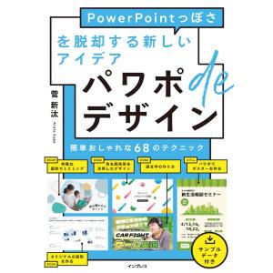 パワポdeデザイン PowerPointっぽさを脱却する新しいアイデア 電子書籍版 / 菅 新汰