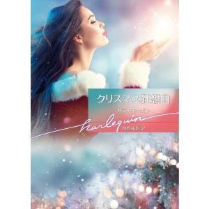 クリスマス狂想曲【ハーレクイン文庫版】 電子書籍版 / サラ・モーガン/翔野祐梨｜ebookjapan