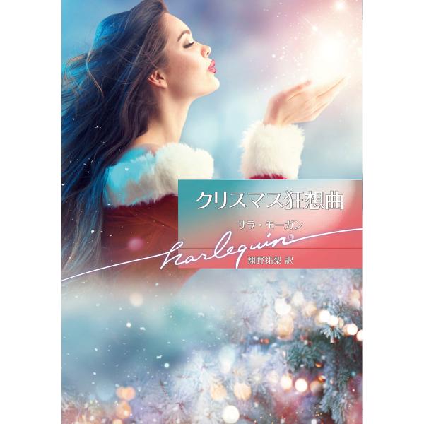 クリスマス狂想曲【ハーレクイン文庫版】 電子書籍版 / サラ・モーガン/翔野祐梨