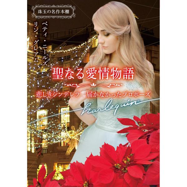 聖なる愛情物語【ハーレクイン文庫版】 電子書籍版 / ベティ・ニールズ/リン・グレアム/柿原日出子/...