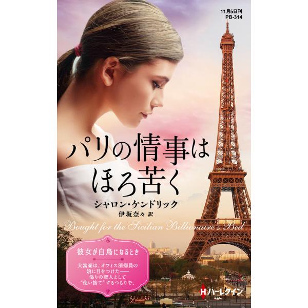 パリの情事はほろ苦く【ハーレクイン・プレゼンツ作家シリーズ別冊版】 電子書籍版 / シャロン・ケンド...