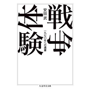 戦争体験 ――一九七〇年への遺書 電子書籍版 / 安田武｜ebookjapan