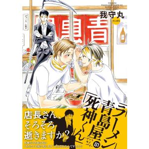 ラーメン青島屋の死神くん 電子書籍版 / 我守丸｜ebookjapan