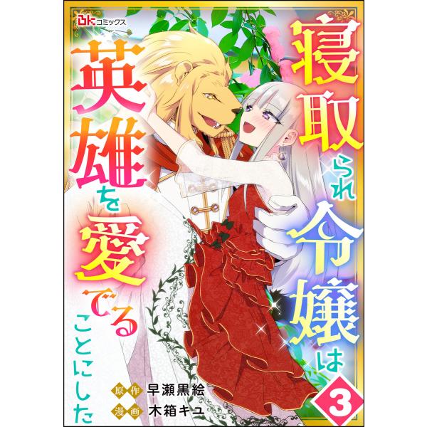 寝取られ令嬢は英雄を愛でることにした コミック版(分冊版) 【第3話】 電子書籍版 / 木箱キユ/早...