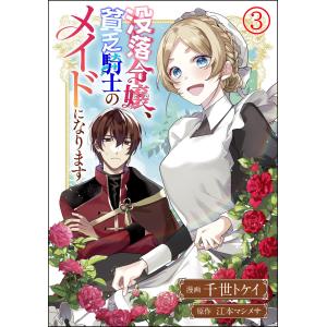 没落令嬢、貧乏騎士のメイドになります コミック版(分冊版) 【第3話】 電子書籍版 / 千世トケイ/江本マシメサ