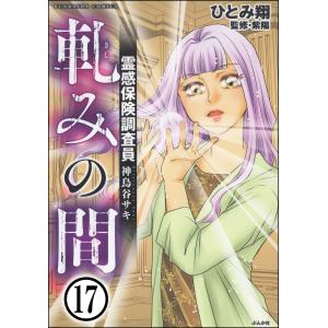 霊感保険調査員 神鳥谷サキ(分冊版) 【第17話】 電子書籍版 / ひとみ翔/監修:紫陽｜ebookjapan