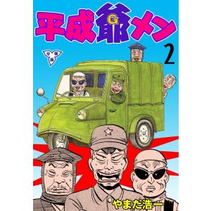 平成爺メン【分冊版】 (2) 電子書籍版 / やまだ浩一｜ebookjapan