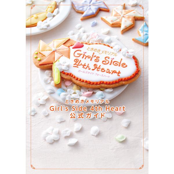 ときめきメモリアル Girl’s Side 4th Heart 公式ガイド 電子書籍版 / 編集:B...