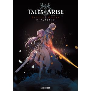テイルズ オブ アライズ パーフェクトガイド 電子書籍版