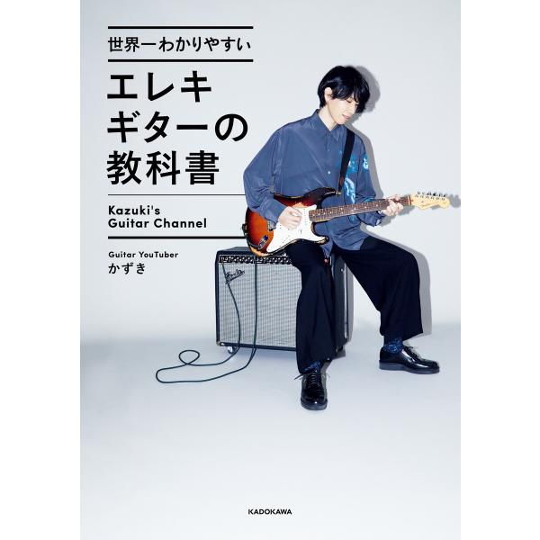 世界一わかりやすいエレキギターの教科書 電子書籍版 / 著者:かずき