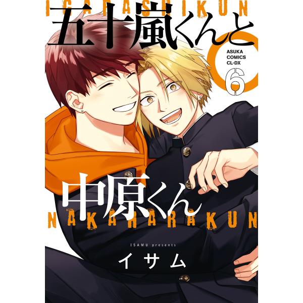 五十嵐くんと中原くん(6) 電子書籍版 / 著者:イサム