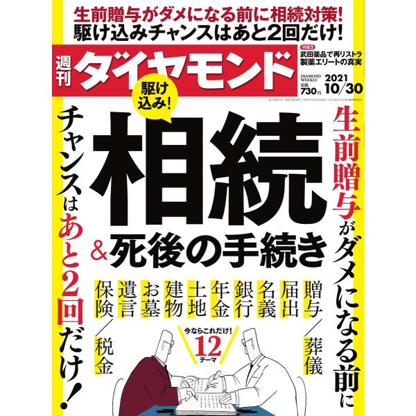 週刊ダイヤモンド 2021年10月30日号 電子書籍版 / 週刊ダイヤモンド編集部