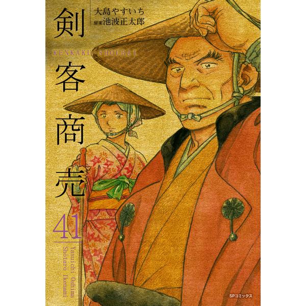 剣客商売 (41)[コミック] 電子書籍版 / 大島やすいち 原案:池波正太郎