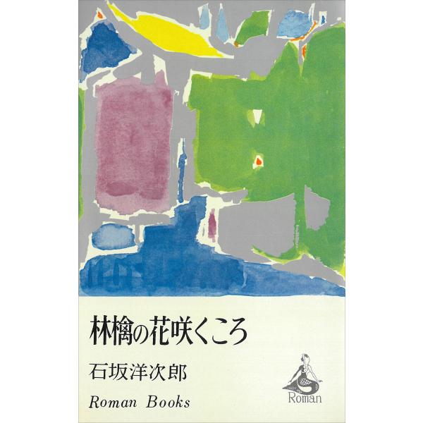 林檎の花咲くころ 電子書籍版 / 石坂洋次郎