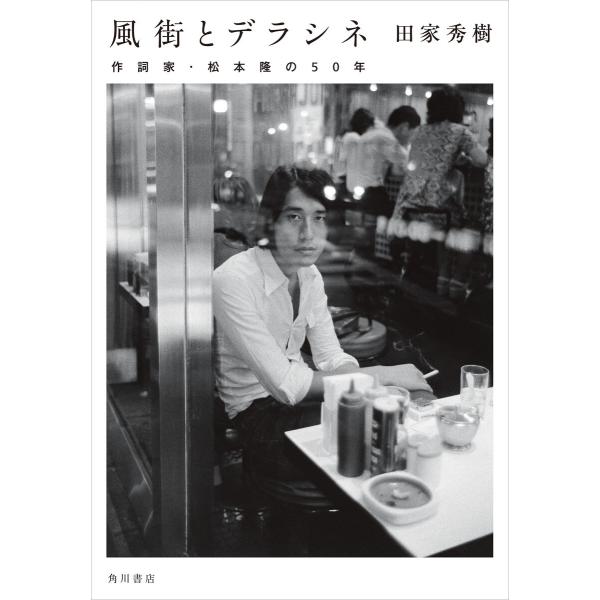 風街とデラシネ 作詞家・松本隆の50年 電子書籍版 / 著者:田家秀樹