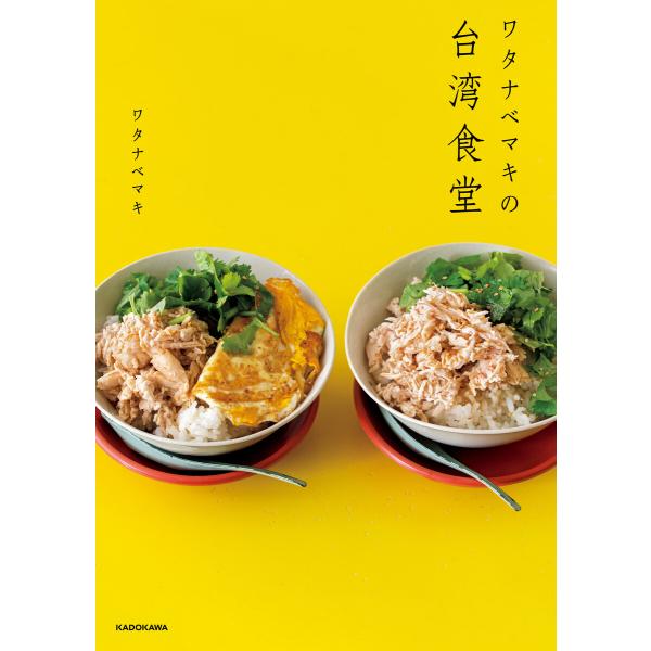 ワタナベマキの台湾食堂 電子書籍版 / 著者:ワタナベマキ