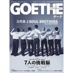 GOETHE[ゲーテ] 2021年12月号 電子書籍版 / 著:幻冬舎｜ebookjapan