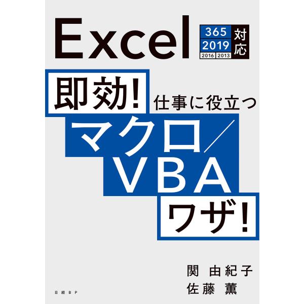 即効! 仕事に役立つマクロ/VBAワザ! Excel 365/2019/2016/2013対応 電子...