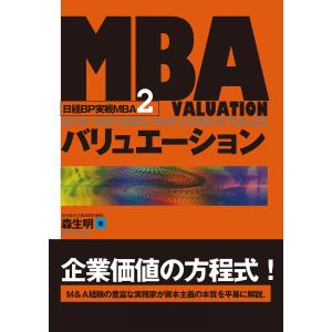 MBAバリュエーション (日経BP実戦MBA2) 電子書籍版 / 著:森生明｜ebookjapan