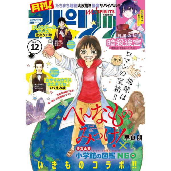 月刊!スピリッツ 2021年12月号(2021年10月27日発売号) 電子書籍版