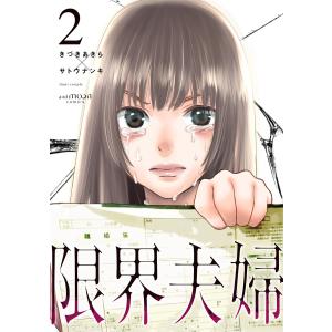 限界夫婦 コミックス版 (2) 電子書籍版 / きづきあきら+サトウナンキ｜ebookjapan
