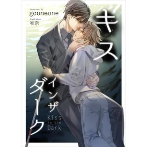 キス・イン・ザ・ダーク 電子書籍版 / gooneone/唯奈｜ebookjapan