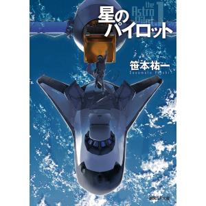 星のパイロット 電子書籍版 / 笹本祐一(著)｜ebookjapan