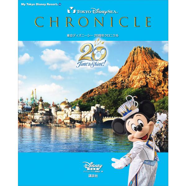 東京ディズニーシー 20周年クロニクル 電子書籍版 / ディズニーファン編集部