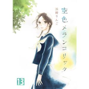 空色メランコリック(13) 電子書籍版 / 著:浜野りんご｜ebookjapan