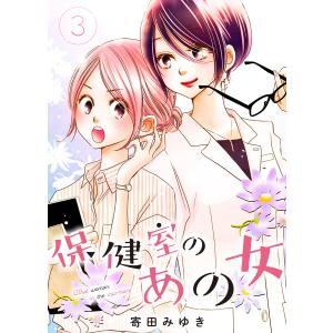 保健室のあの女(3) 電子書籍版 / 著:寄田みゆき｜ebookjapan