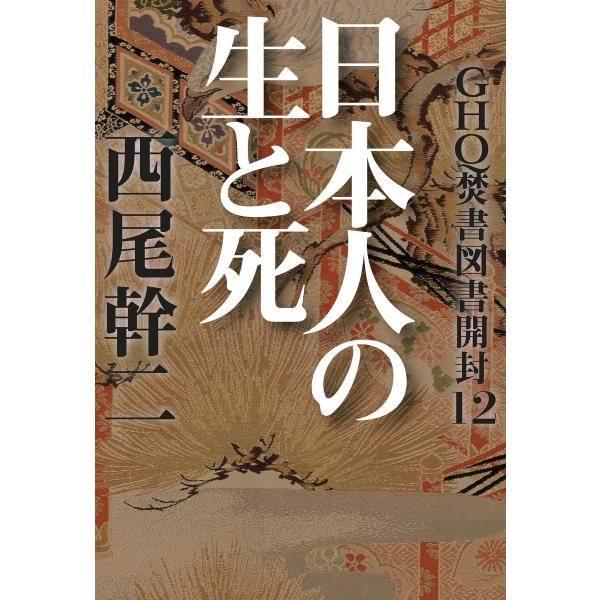 GHQ焚書図書開封12 日本人の生と死 電子書籍版 / 著:西尾幹二
