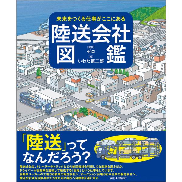 未来をつくる仕事がここにある 陸送会社図鑑 電子書籍版 / 監修:ゼロ 絵:いわた慎二郎