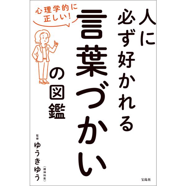 心理学的に正しい! 人に必ず好かれる言葉づかいの図鑑 電子書籍版 / 監修:ゆうきゆう