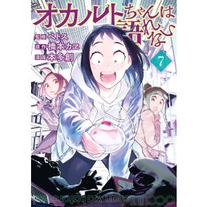 オカルトちゃんは語れない (7) 電子書籍版 / 監:ペトス 原作:橋本カヱ 漫画:本多創｜ebookjapan