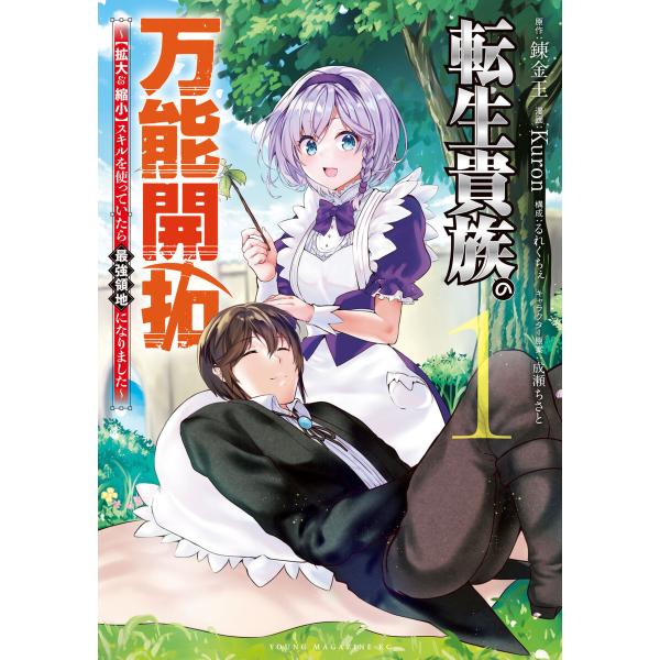 転生貴族の万能開拓〜【拡大&amp;縮小】スキルを使っていたら最強領地になりました〜 (1) 電子書籍版