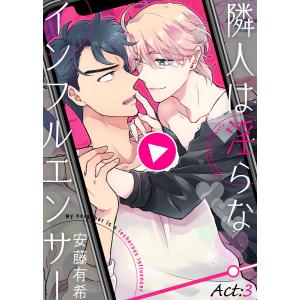 隣人は淫らなインフルエンサー Act:3 電子書籍版 / 著:安藤有希｜ebookjapan