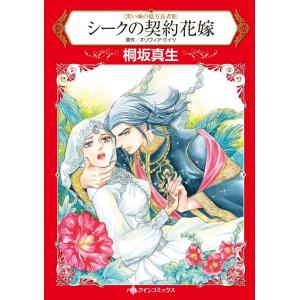 シークの契約花嫁 (分冊版)12話 電子書籍版 / 桐坂真生 原作:オリヴィア・ゲイツ｜ebookjapan