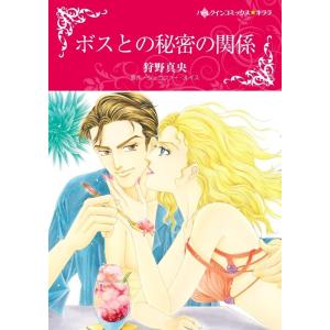 ボスとの秘密の関係 (分冊版)3話 電子書籍版 / 狩野真央 原作:ジェニファー・ルイス｜ebookjapan