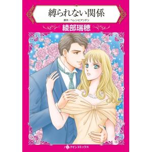 縛られない関係 (分冊版)4話 電子書籍版 / 綾部瑞穂 原作:ヘレン・ビアンチン