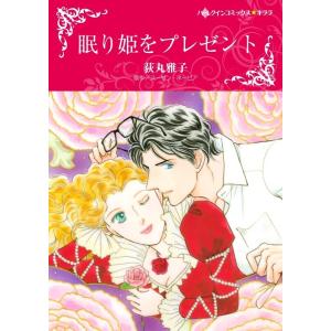 眠り姫をプレゼント (分冊版)11話 電子書籍版 / 荻丸雅子 原作:スーザン・ネーピア