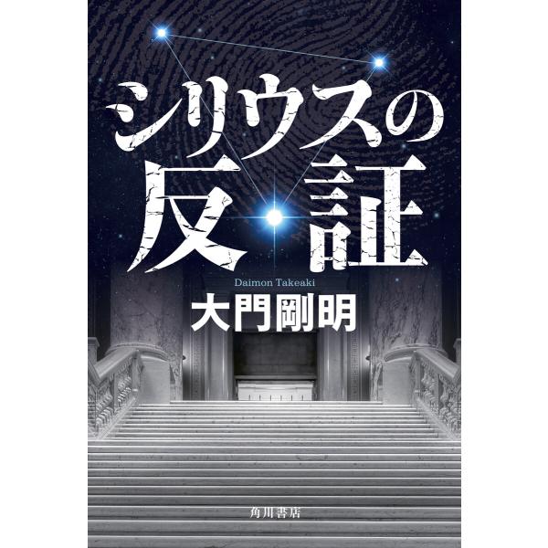 シリウスの反証 電子書籍版 / 著者:大門剛明