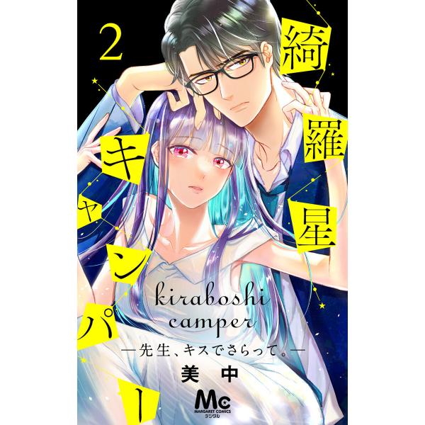 綺羅星キャンパー―先生、キスでさらって。― (2) 電子書籍版 / 美中